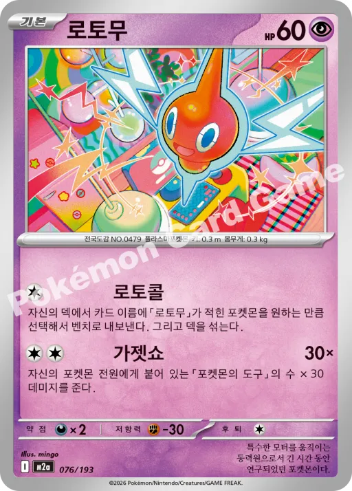 로토무