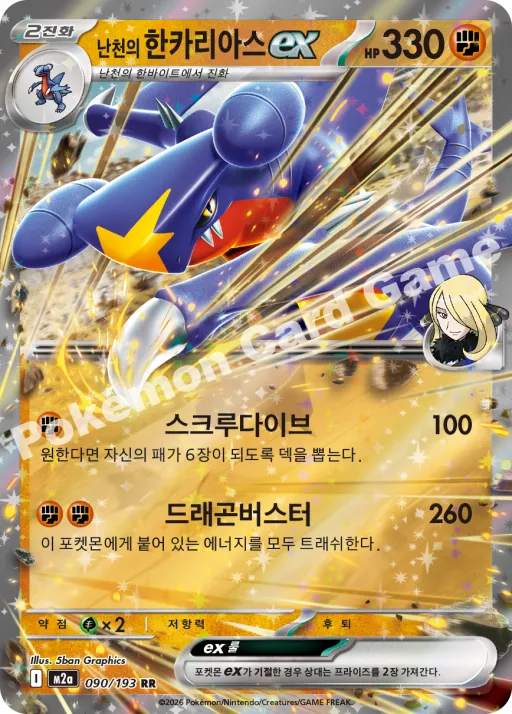 난천의 한카리아스 ex