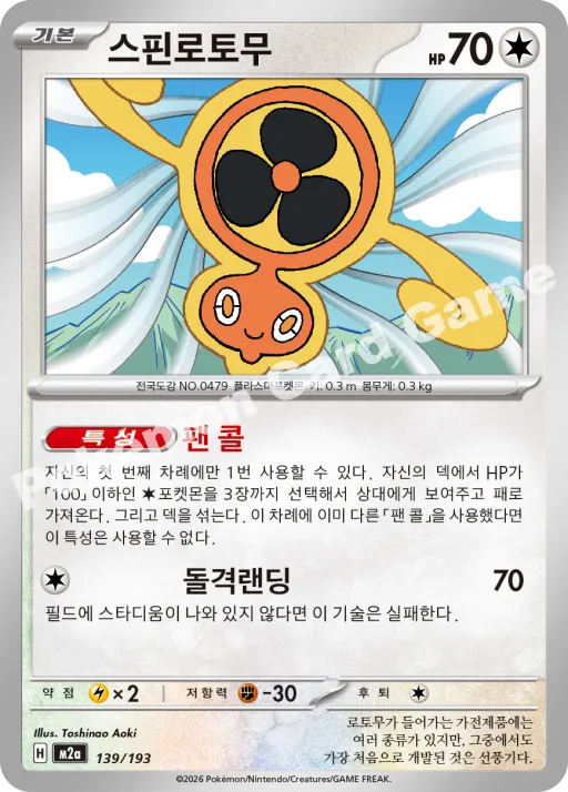 스핀로토무