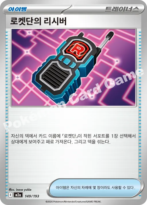 로켓단의 리시버