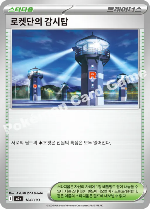 로켓단의 감시탑