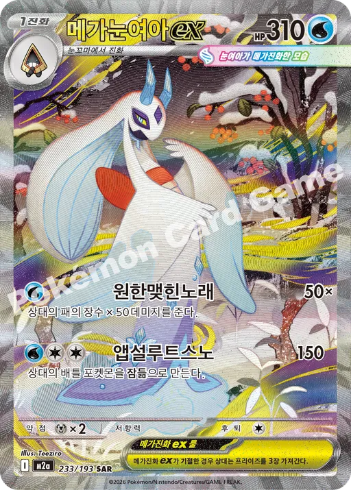 メガユキメノコ ex