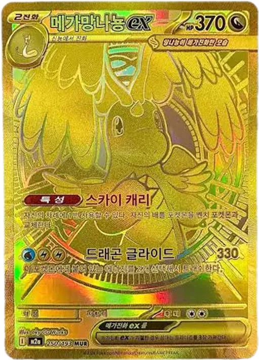 메가망나뇽 ex