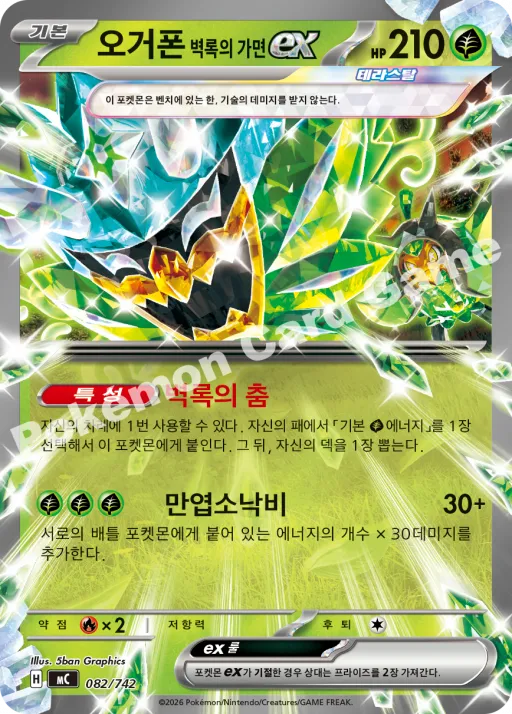 오거폰 벽록의 가면 ex