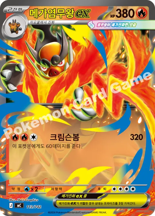 메가염무왕 ex