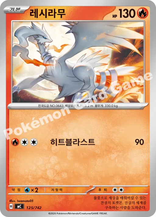 레시라무
