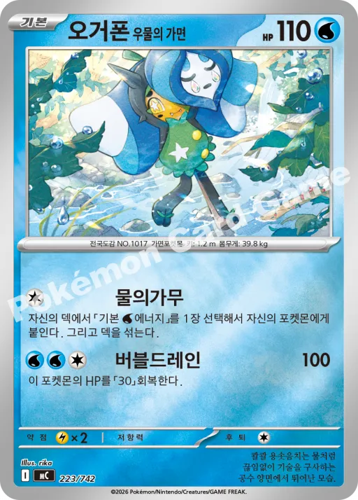 오거폰 우물의 가면
