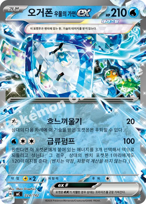 오거폰 우물의 가면 ex