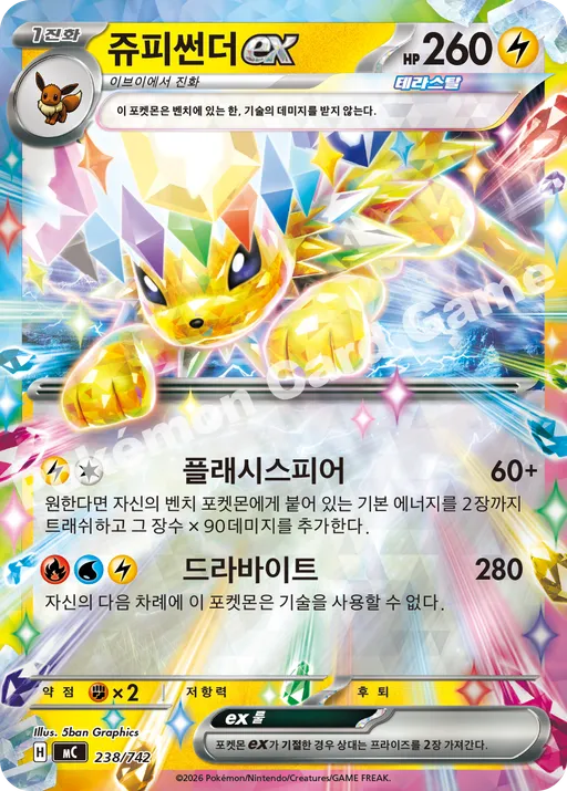 쥬피썬더 ex