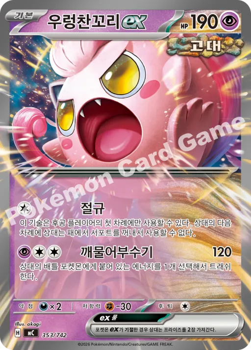 우렁찬꼬리 ex