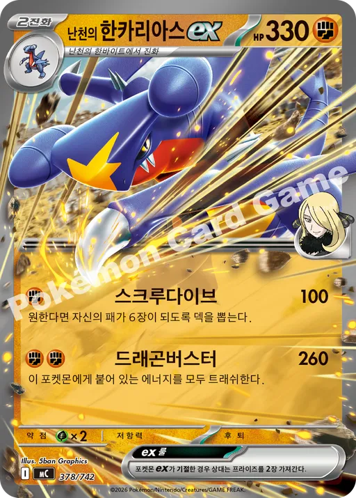 난천의 한카리아스 ex