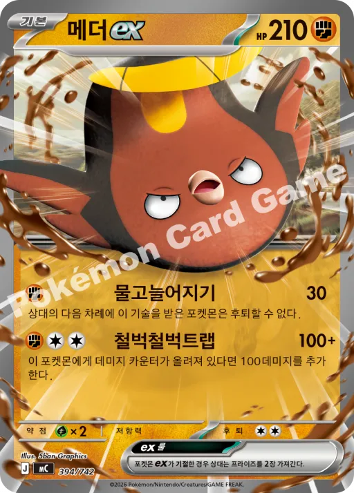 메더 ex