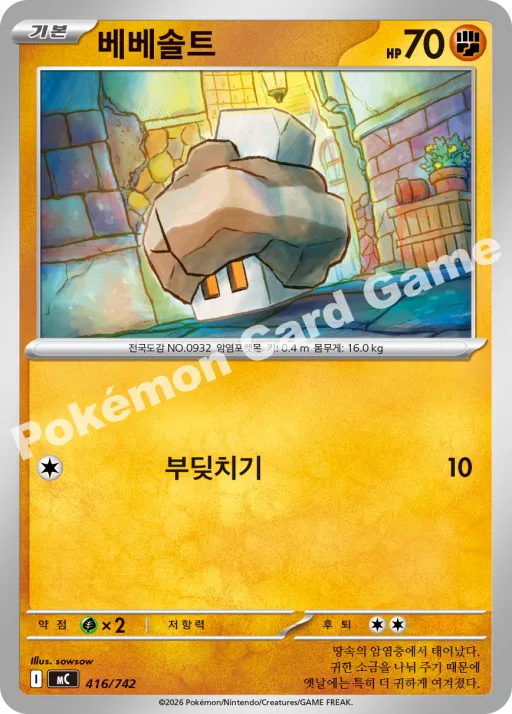 베베솔트