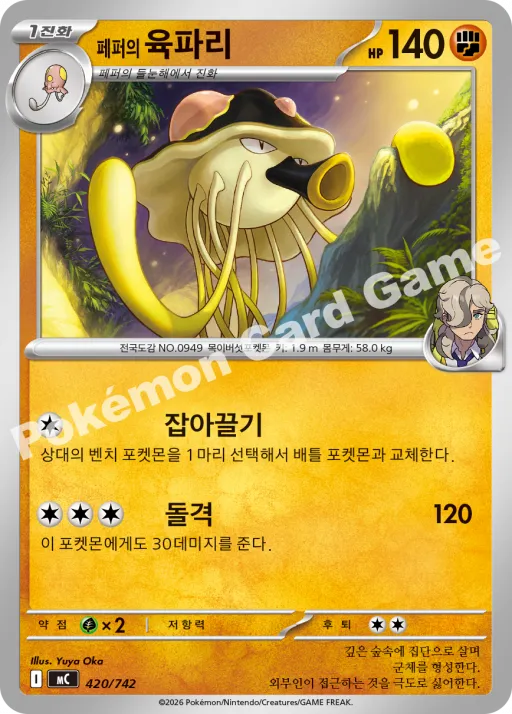 페퍼의 육파리