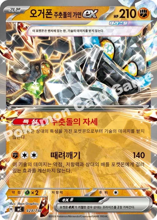 오거폰 주춧돌의 가면 ex