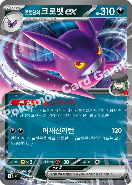 로켓단의 크로뱃 ex