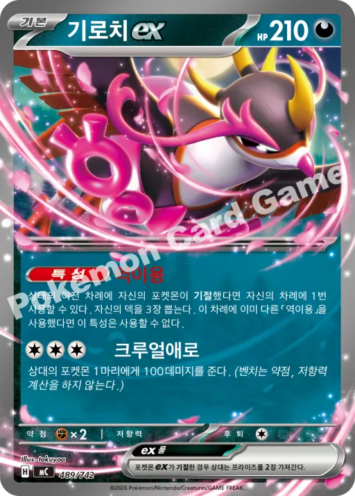 기로치 ex
