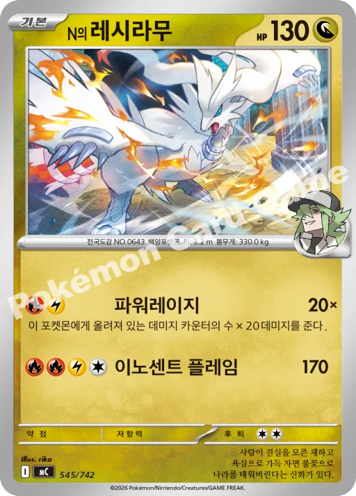 N의 레시라무