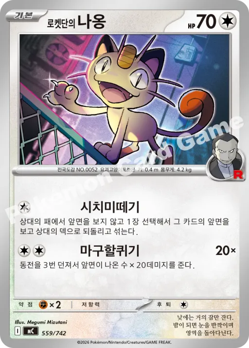 로켓단의 나옹