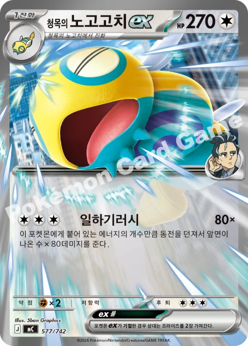 청목의 노고고치 ex