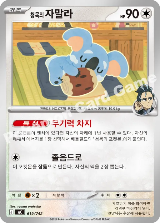 청목의 자말라