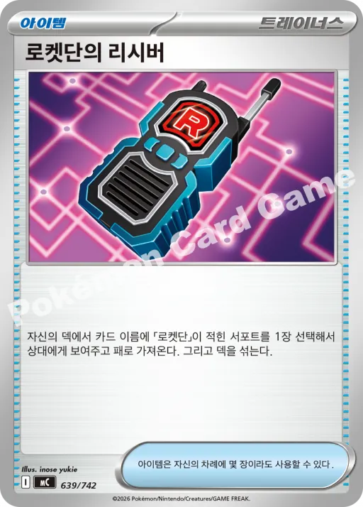 로켓단의 리시버