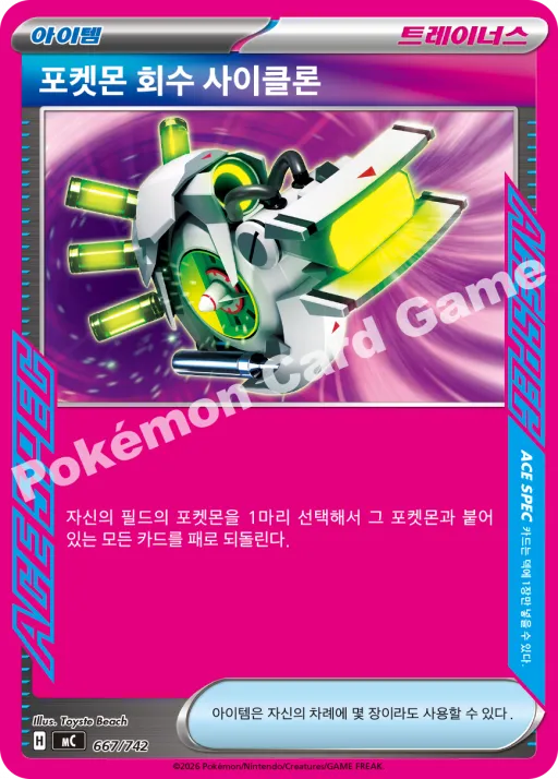포켓몬 회수 사이클론
