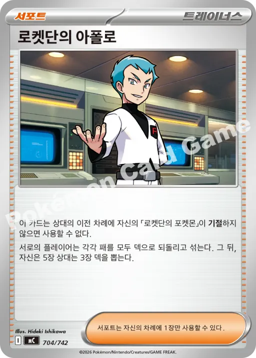 로켓단의 아폴로