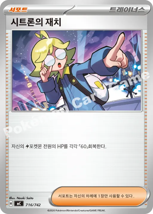 시트론의 재치