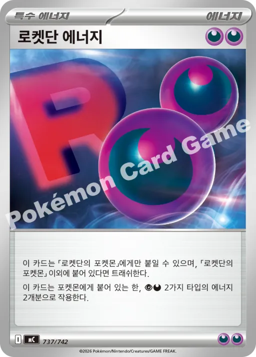 로켓단 에너지