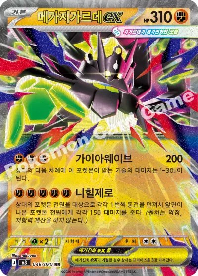 메가지가르데 ex