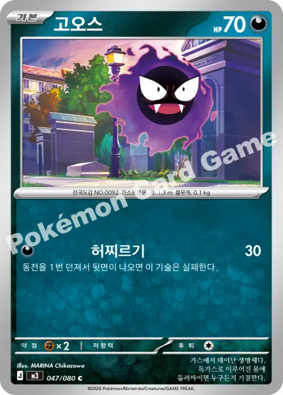 Gastly