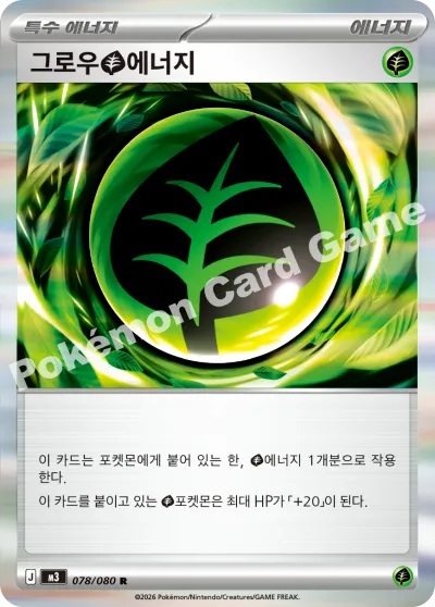 그로우 풀에너지