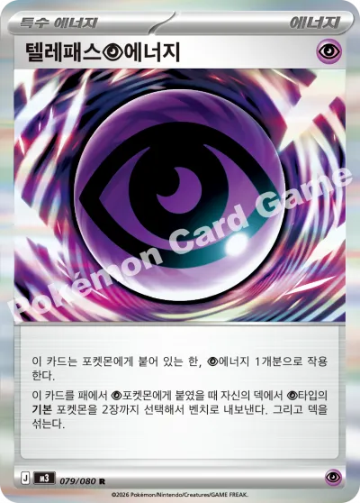 텔레패스 초에너지