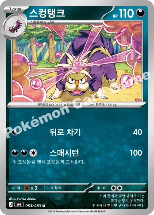 Skuntank