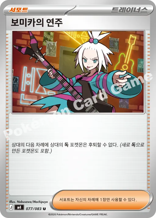 보미카의 연주