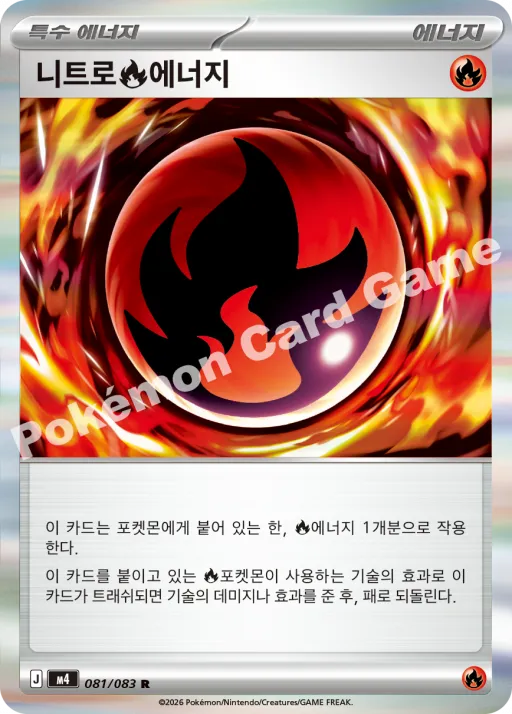 니트로 불꽃에너지