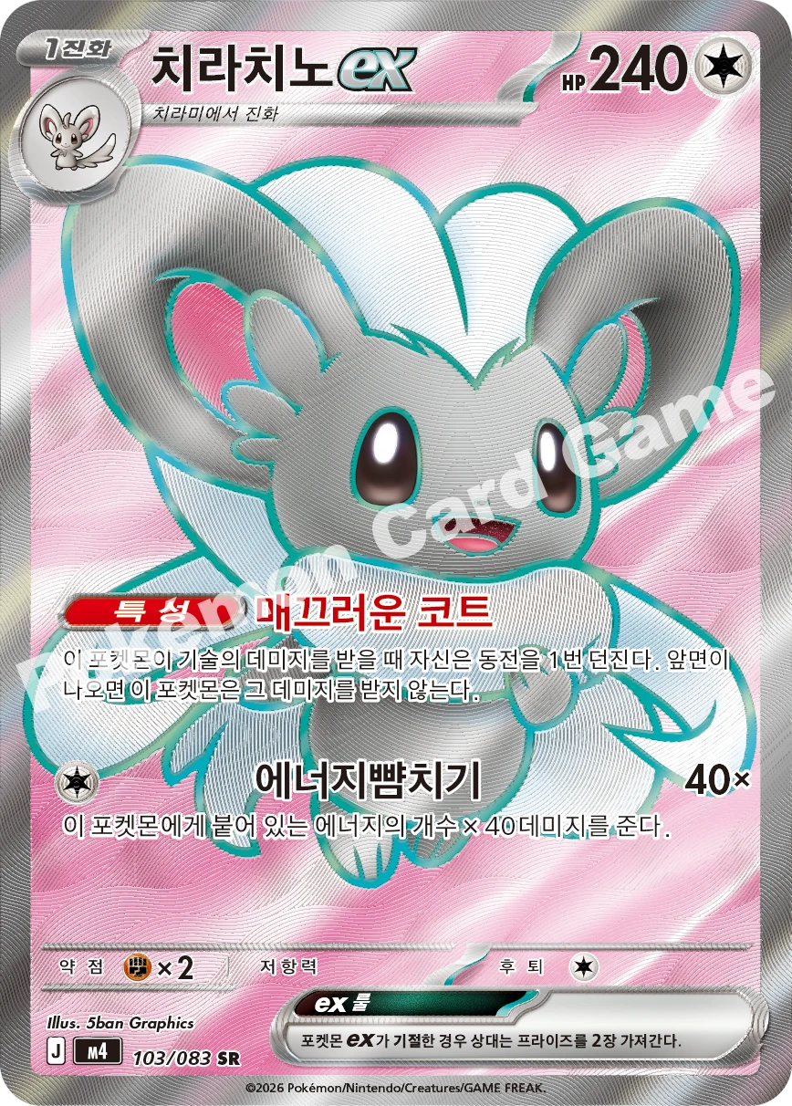 치라치노 ex