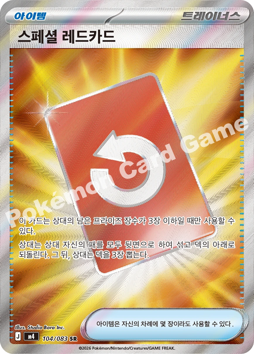 스페셜 레드 카드