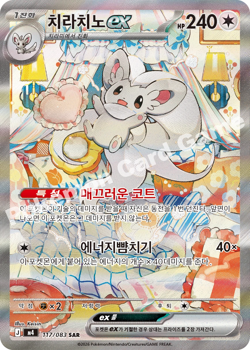 치라치노 ex