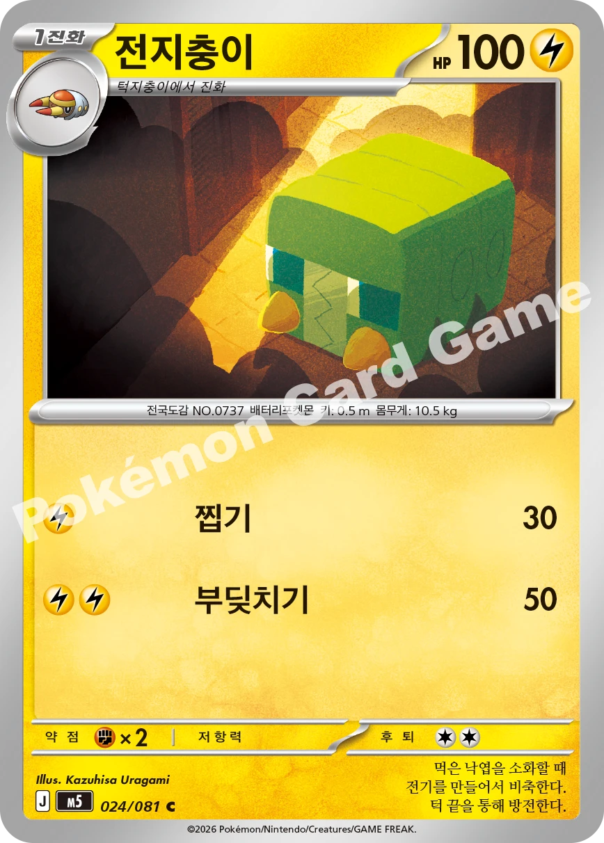 전지충이