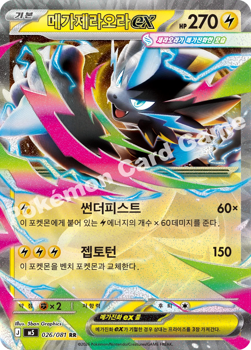 메가 제라오라 ex