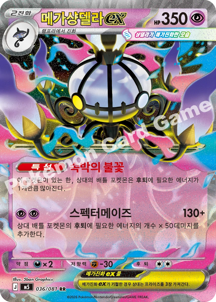 메가 샹델라 ex
