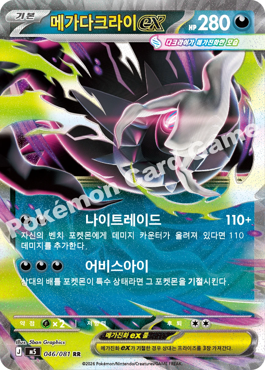 메가 다크라이 ex