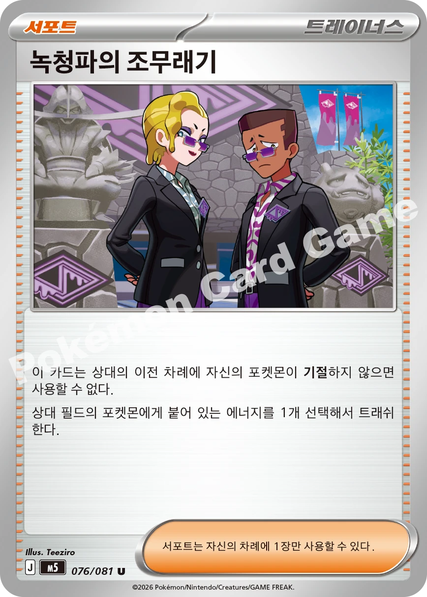 녹청파의 조무래기