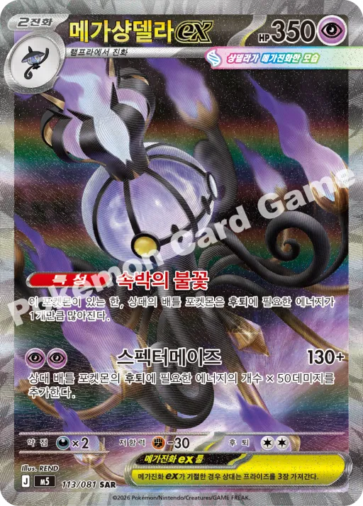 메가 샹델라 ex
