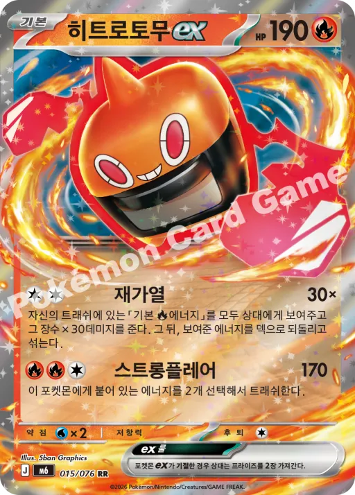 히트로토무 ex