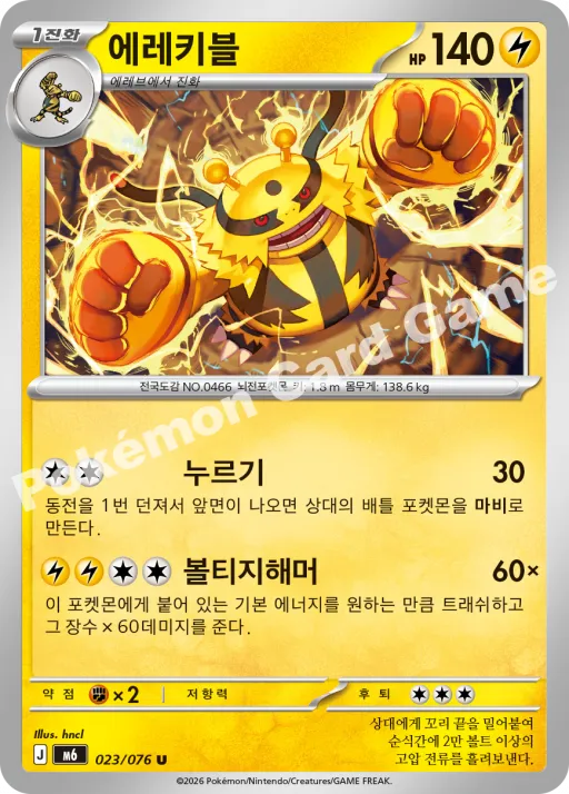에레키블