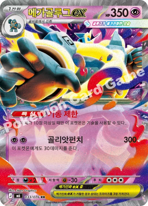 메가골루그 ex