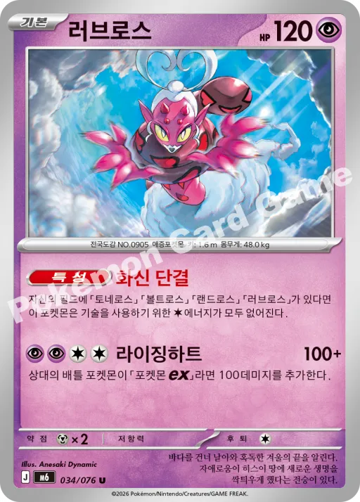 러브로스